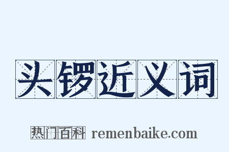 头锣近义词是什么意思的图片